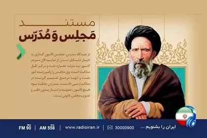 ویژه برنامه &laquo;مجلس و مدرس&raquo; در رادیو ایران