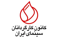 اعتراض کانون کارگردانان سینما به صندوق اعتباری هنر
