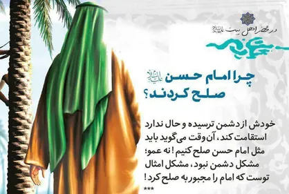 طرح / چرا امام حسن (ع) صلح کرد؟