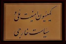 نشست کمیسیون امنیت ملی مجلس با سفرای ۲۰ کشور جهان در بهارستان