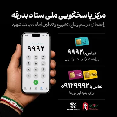 مرکز پاسخگویی ملی ستاد بدرقه آقای شهید ایران