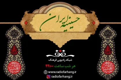 رادیو فرهنگ حسینیه&zwnj;ای به وسعت ایران برپا می&zwnj;کند