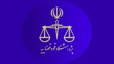 بهبود شرایط دادرسی و اتقان آرا در بستر فعالیت‌های پژوهشی