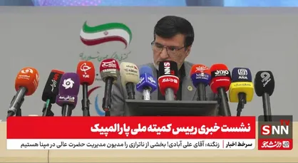 رییس کمیته ملی پارالمپیک در نشست خبری آخرین برنامه&zwnj;ها را تشریح کرد