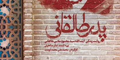 رونمایی از پوستر مستند سینمایی &laquo;پدرطالقانی&raquo;