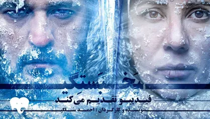 سارا بهرامی و مجتبی پیرزاده با عاشقانه &laquo;یخ&zwnj;بستگی&raquo; می&zwnj;آیند/ آغاز پیش&zwnj;فروش بلیت