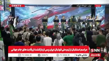 همخوانی سرود ملی جمهوری اسلامی ایران توسط مردم در استقبال از ملی پوشان پس از بازگشت جام جهانی + فیلم