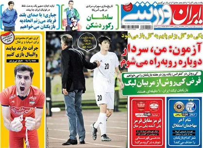 عناوین روزنامه&zwnj;های ورزشی ۱۴ آذر ۹۶/ استقلال-سپاهان، تشنه امتیاز +تصاویر