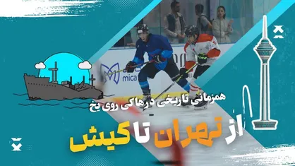 همزمانی تاریخی در هاکی روی یخ ایران