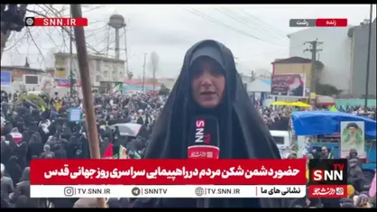 گزارش خبرنگار SNNTV از حضور باشکوه مردم رشت در راهپیمایی روز جهانی قدس