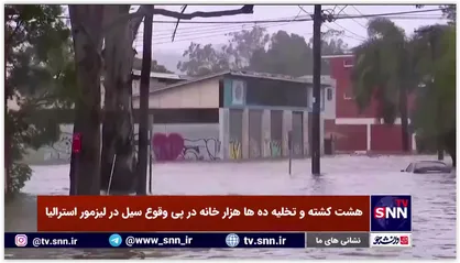 هشت کشته و تخلیه ده ها هزار خانه در پی وقوع سیل در لیزمور استرالیا