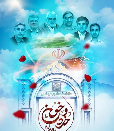 تعویق برگزاری یادواره «خرد و خون»، آیین بزرگداشت شهدای اقتدار علمی در دانشگاه شهید بهشتی