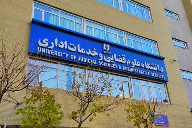 پذیرش بدون آزمون داوطلبان زن در مقطع ارشد دانشگاه علوم قضایی/ ثبت‌نام از اول شهریور