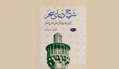 هندسه عرفان در مکتب امام خمینی؛ معرفی  کتاب شرح دعای سحر