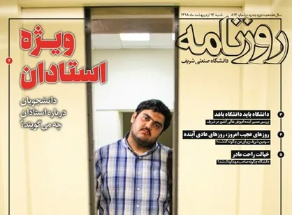 دانشجویان درباره اساتید چه می&zwnj;گویند؟/ شماره ۸۱۴ روزنامه &laquo;شریف&raquo; منتشر شد