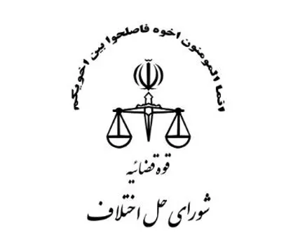 انتصاب مدیرکل حفاظت اطلاعات مرکز امور شورا&zwnj;های حل اختلاف