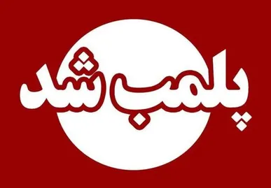 ۶۰ واحد صنفی در مشهد پلمب شد