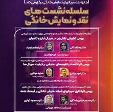 سسلسه نشست‌های نقد و نمایش خانگی در دانشگاه‌های تهران