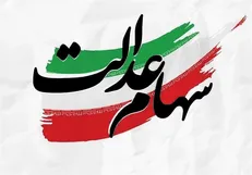 برآورد پرداخت سود سهام عدالت ۱۴۰۵ متفاوت تر از سال های قبلی