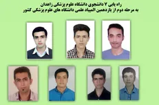 ۷ دانشجوی زاهدانی به مرحله دوم المپیاد علمی دانشگاه‌های علوم پزشکی کشور راه یافتند