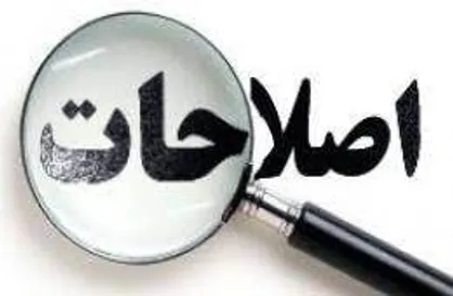 افراطیون مدعی اصلاحات بدنامی را بهتر از فراموش شدن می&zwnj;دانند!