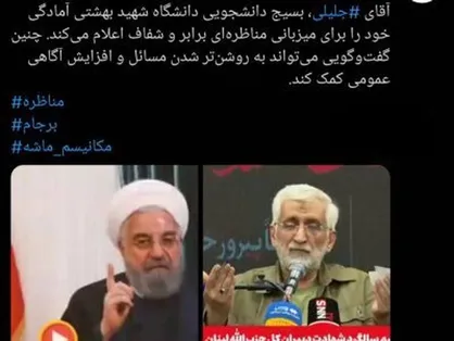 اعلام آمادگی جمعی از تشکل&zwnj;های دانشجویی برای مناظره میان جلیلی و روحانی + عکس