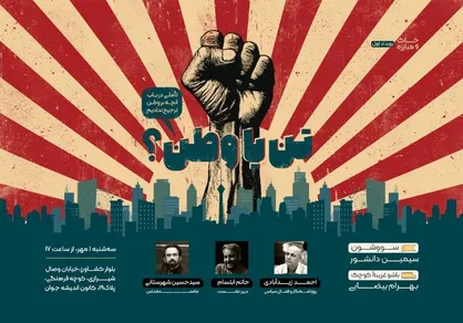&laquo;تن یا وطن؟&raquo;؛ در باب آنچه بر وطن ترجیح ندادیم