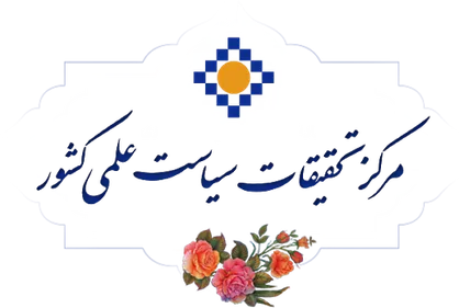 دومین نشست آنلاین مرکز تحقیقات سیاست علمی کشور برگزار شد