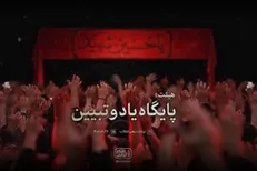 نماهنگ | «هیئت؛ پایگاه یاد و تبیین»