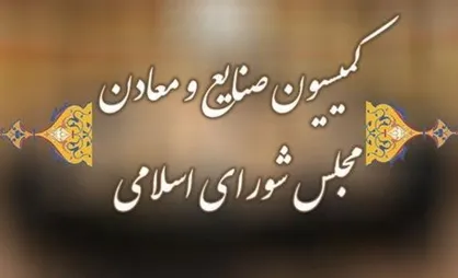 گزارش کمیسیون صنایع درباره بررسی صلاحیت وزیر پیشنهادی دفاع