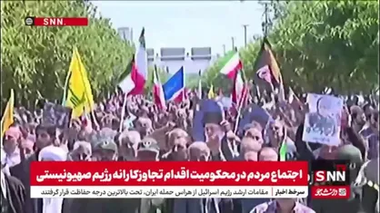 خروش مردم بجنورد در محکومیت جنایات متجاوزانه رژیم صهیونیستی