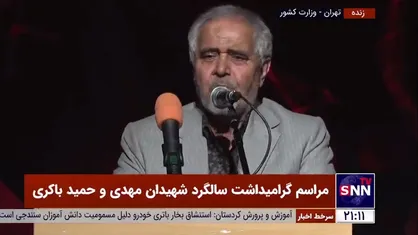 شعرخوانی کنایه&zwnj;دار حاج علی انسانی در مراسم گرامیداشت سالگرد شهیدان مهدی و حمید باکری