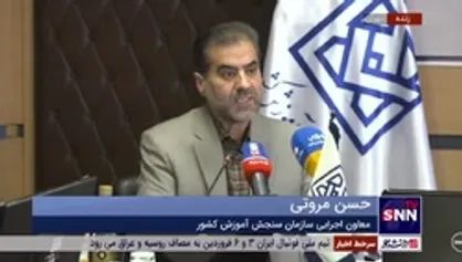 تمهیدات سازمان سنجش برای داوطلبین خوی