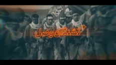 نماهنگ | تشنگان وصل