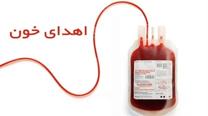تکمیل ظرفیت پذیرش در انتقال خون بندرعباس/ فقط افراد با گروه خونی &laquo;O منفی&raquo; مراجعه کنند