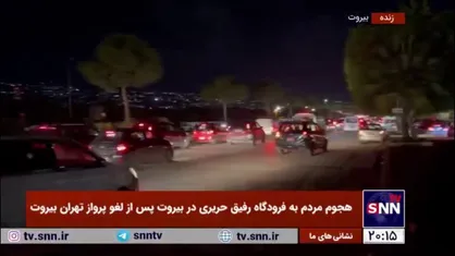 هجوم مردم خشمگین به فرودگاه رفیق حریری در بیروت پس از لغو پرواز تهران بیروت