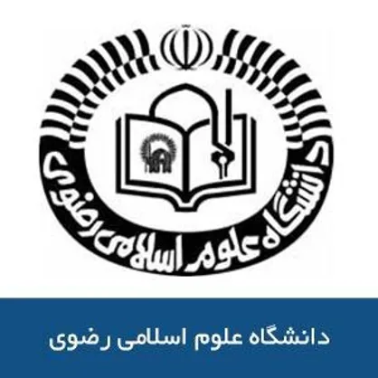 فراخوان جذب پژوهشگر در دانشگاه علوم اسلامی رضوی