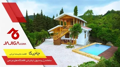 اجاره ویلا، هیچ&zwnj;وقت به این سادگی نبوده است