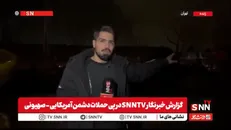 گزارش خبرنگار SNNTV از تلاش نیروهای بسیج برای باز کردن مسیر عبور و مرور مردم در نزدیکی فرودگاه مهرآباد + فیلم