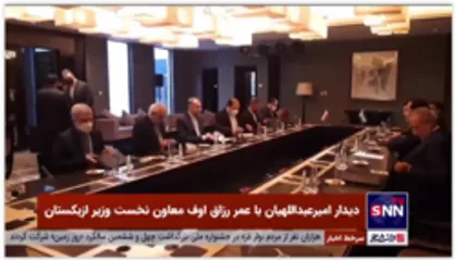 دیدار امیرعبداللهیان با معاون نخست وزیر ازبکستان در حاشیه نشست وزیران همسایگان افغانستان