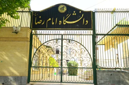 ۵ رشته جدید به دانشگاه بین&zwnj;المللی امام رضا(ع) اضافه شد