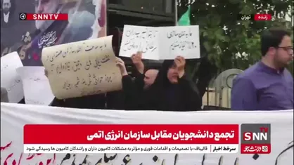 آغاز تجمع دانشجویان مقابل مرکز سازمان انرژی اتمی ایران در تهران