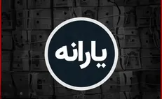 منابع هدفمندی یارانه‌ها در سال ۱۴۰۵ مشخص شد
