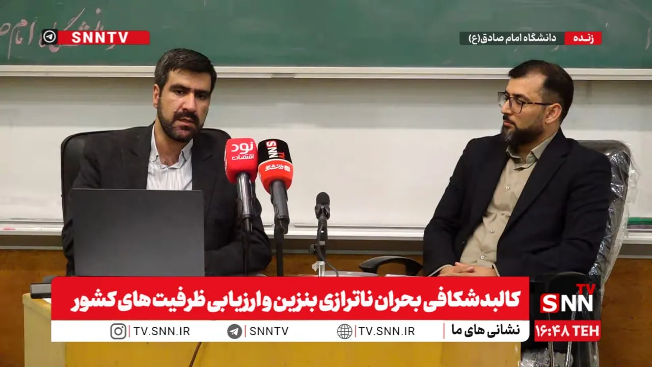 کالبدشکافی بحران ناترازی بنزین و ارزیابی ظرفیت‌های کشور برای عبور از بن بست سیاست گذاری + فیلم