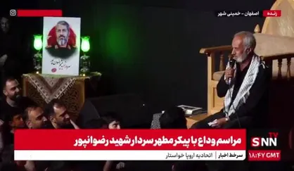 پدر شهید رضوان&zwnj;پور: شما برای وداع نیامدید، با شهید بیعت کردید / میثم نوکرِ نوکران امام حسین(ع) بود + فیلم