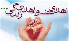 حیات دوباره ۴ بیمار با اهدای اعضای کودک ۱۱ ساله