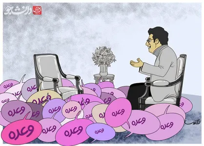 وعده ، وعـده ، وعـــده ...