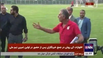 اظهارات کی&zwnj;روش در جمع خبرنگاران پس از حضور در اولین تمرین تیم ملی