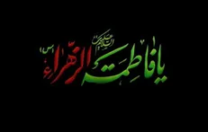 تأملی بر روایتی از امام صادق (ع)؛ حضرت فاطمۀ زهرا (س) لیلةالقدر عالمِ وجود است