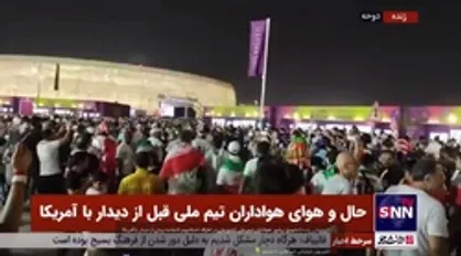 تشویق پرشور هواداران تیم ملی کشورمان در اطراف استادیوم الثمامه پیش از دیدار با آمریکا